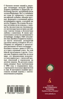 Джеймс Хэрриот: О всех созданиях - больших и малых