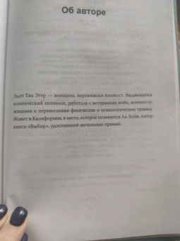 Эдит Эгер: Дар. 12 ключей к внутреннему освобождению и обретению себя