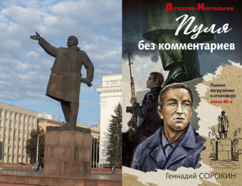 Геннадий Сорокин: Пуля без комментариев