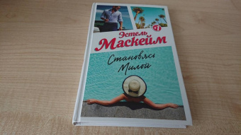 Эстель Маскейм: Становясь Милой