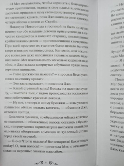Луиза Олкотт: Маленькие женщины
