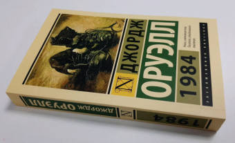 Джордж Оруэлл: 1984