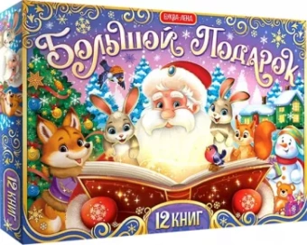 Новогодний набор Большой подарок, 12 книг + 2 подарка