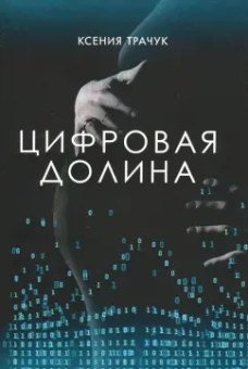 Ксения Трачук: Цифровая долина