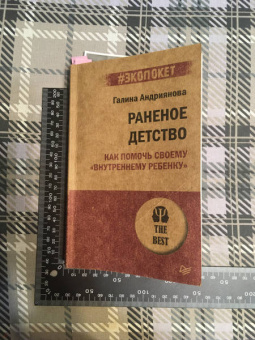 Галина Андриянова: Раненое детство. Как помочь своему "внутреннему ребенку"