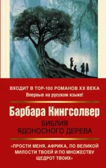Барбара Кингсолвер: Библия ядоносного дерева