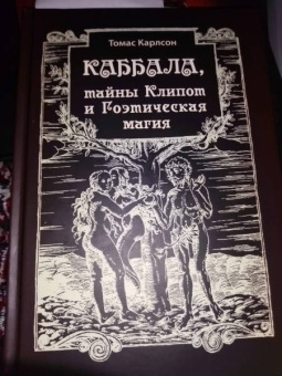 Томас Карлсон: Каббала, тайны Клипот и Гоэтическая магия. Практика и Теория