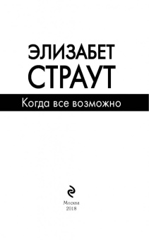 Элизабет Страут: Когда все возможно