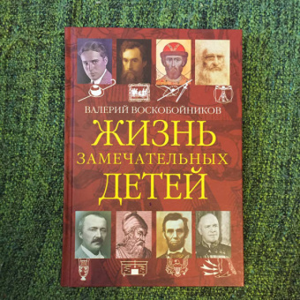 Валерий Воскобойников: Жизнь замечательных детей. Книга четвёртая