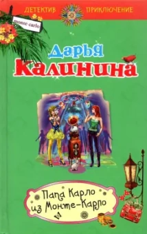 Дарья Калинина: Папа Карло из Монте-Карло