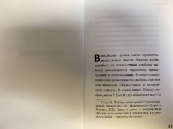 Бён-Чхоль Хан: Агония эроса. Любовь и желание в нарциссическом обществе