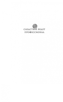 Татьяна Степанова: Падший ангел за левым плечом