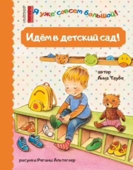 Анна Таубе: Идем в детский сад!