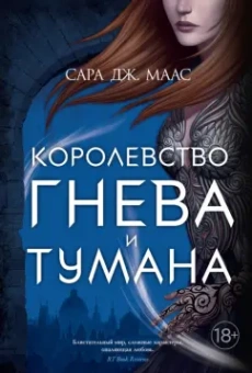 Сара Маас: Королевство гнева и тумана