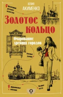 Юлия Акименко: Золотое кольцо. Очарование древних городов