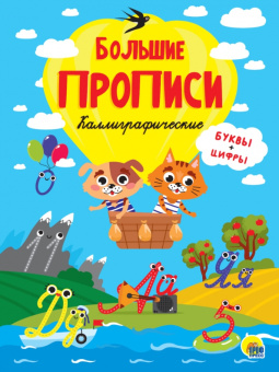 Прописи. Каллиграфические. Буквы и цифры