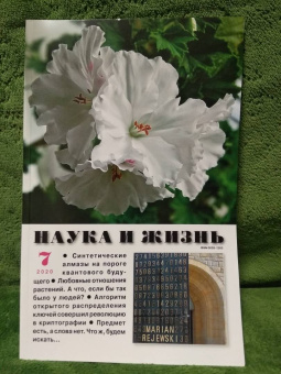 Журнал "Наука и жизнь" № 7. 2020