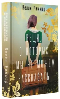 Келли Риммер: Вещи, о которых мы не можем рассказать