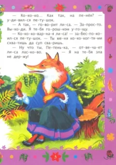 Читаем по слогам. Лиса и петух. Слоговой тренажер