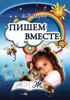 Людмила Царева: Пишем вместе. Пособие для педагогов учреждений дошкольного образования