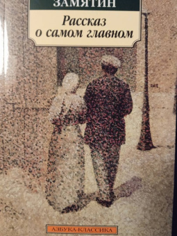 Евгений Замятин: Рассказ о самом главном