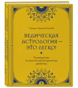 Пандит Бхамби: Ведическая астрология - это легко! Руководство по восточной астрологии джйотиш