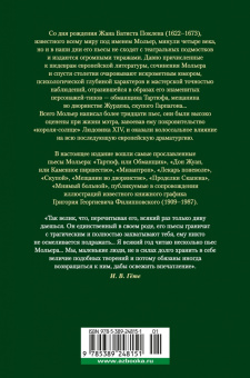Жан Мольер: Мещанин во дворянстве. Комедии