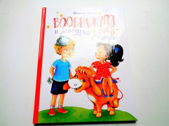 Татьяна Коваль: Воображуля №5 и лопоухий рыцарь