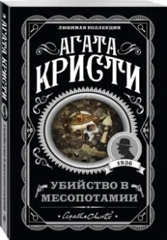Агата Кристи: Убийство в Месопотамии