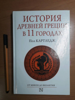 Пол Картледж: История Древней Греции в 11 городах