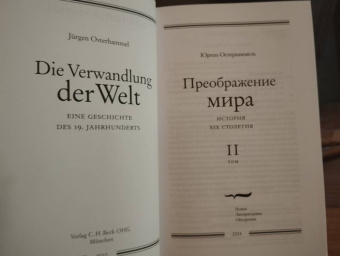 Юрген Остерхаммель: Преображение мира. История XIX столетия. Том II. Формы господства