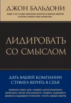 Джон Бальдони: Лидировать со смыслом. Дать вашей компании стимул верить в себя