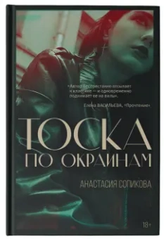 Анастасия Сопикова: Тоска по окраинам
