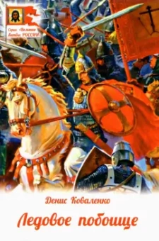 Денис Коваленко: Ледовое побоище