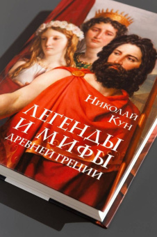 Николай Кун: Легенды и мифы Древней Греции