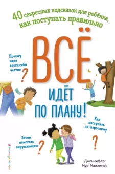Дженнифер Мур-Маллинос: Всё идёт по плану! 40 секретных подсказок для ребёнка, как поступать правильно