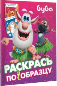 Буба. Раскрась по образцу (розовая)
