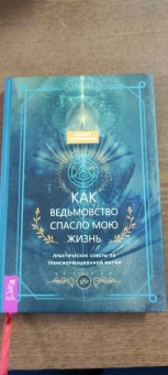 Винсент Хиггинботэм: Как ведьмовство спасло мою жизнь. Практические советы по трансформационной магии