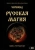 Черновед: Русская магия. Книга четвертая