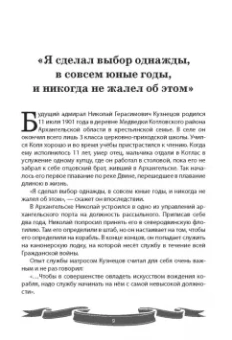 Вячеслав Летуновский: Николай Кузнецов. Несгибаемый адмирал флота. Рассказы и путь жизни