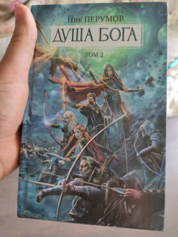 Ник Перумов: Душа Бога. Том 2