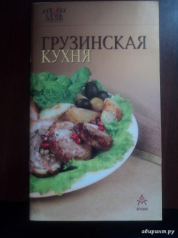 Грузинская кухня