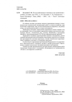 Козьмин, Спиридонов: Лесохозяйственные машины и их применение. Учебное пособие для СПО