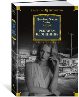 Джеймс Чейз: Реквием блондинке