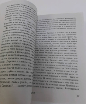 Вирджиния Вулф: Орландо