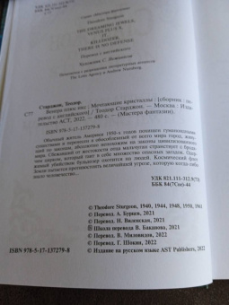Теодор Старджон: Венера плюс икс. Мечтающие кристаллы