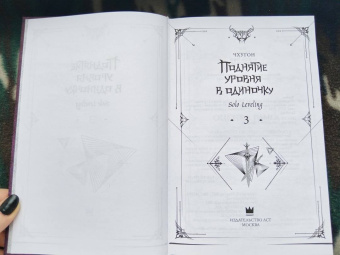 Чхугон: Поднятие уровня в одиночку. Solo Leveling. Книга 3