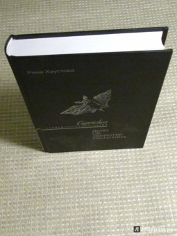 Рина Хаустова: Caprichos. Дело об убийстве Распутина