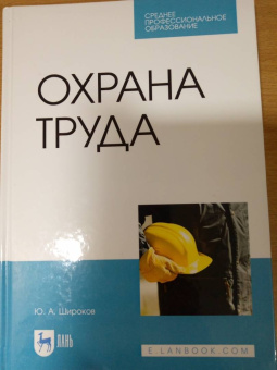 Горькова, Мессинева, Фетисов: Охрана труда. Учебное пособие для СПО. ФГОС СПО