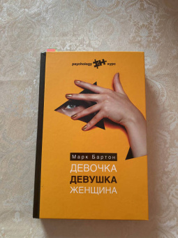 Марк Бартон: Девочка. Девушка. Женщина